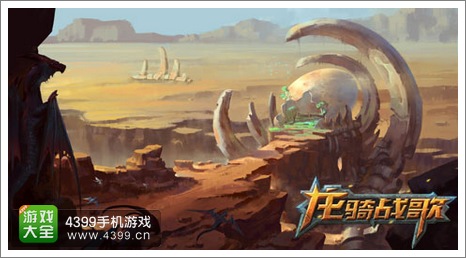 龙骑战歌沙漠绿洲