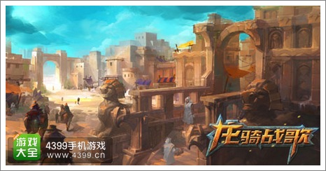 龙骑战歌沙漠都市
