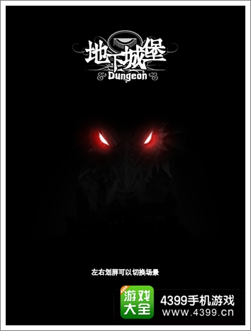 地下城堡资讯