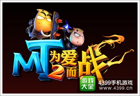 我叫MT2