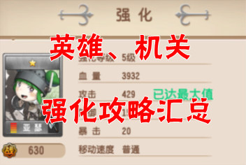 塔防骑士团机关怎么培养 英雄强化攻略