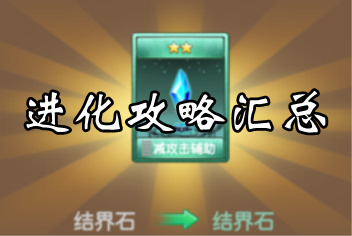 塔防骑士团进化系统攻略 怎么进化
