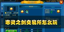 寒灵之剑交易所怎么玩 旧装备随时交易