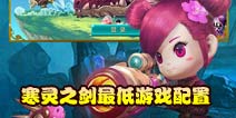 寒灵之剑游戏设备最低需求有哪些