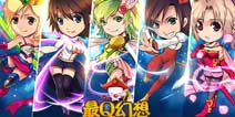 《最Q幻想》豪华大礼包等你来拿