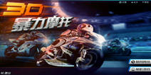 《3D摩托飞车》大礼包来袭