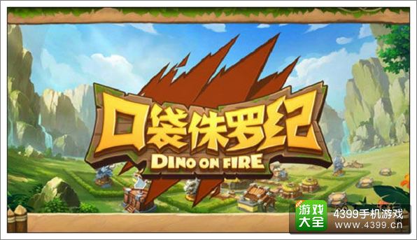 口袋侏罗纪如何快速升级 小恐龙快快长大