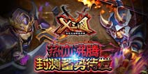 《X三国》封测福利超给力 你开始热血沸腾了吗