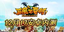 《恶魔不要啊》12月17日开启安卓内测 直线塔防来袭