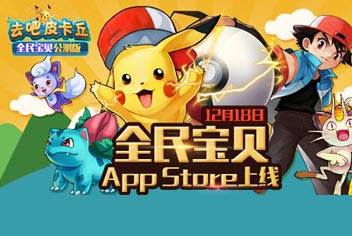去吧皮卡丘震撼公测 ios版18号正式上架