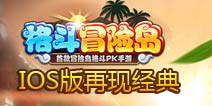 格斗冒险岛IOS版再现经典 萌宠陪你去战斗