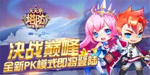 天天来塔防全新PK模式即将开启 决战巅峰