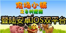 《农场小镇》登陆安卓ios双平台 4亿玩家首选