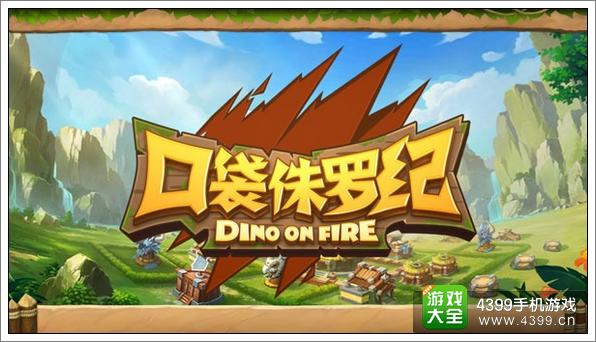 口袋侏罗纪前期攻略 1至4本发展攻略