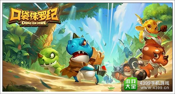 口袋侏罗纪前期攻略 1至4本发展攻略