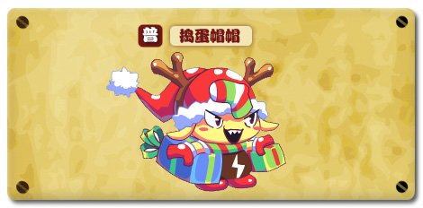 热血精灵派捣蛋帽帽