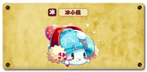 热血精灵派冰小菇