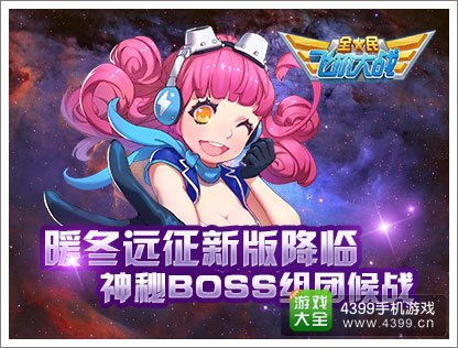 全民飞机大战远征版