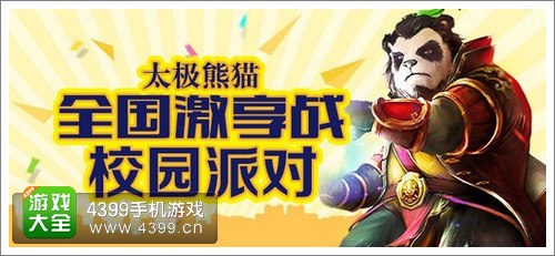 太极熊猫校园派