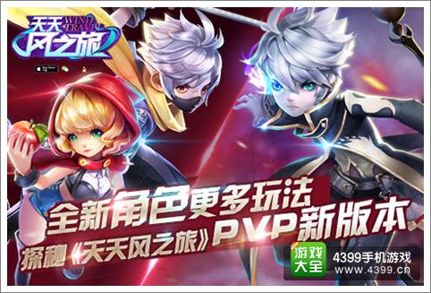 天天风之旅PK新版本正式更新下载