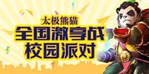 太极熊猫掀起动作打斗热潮 进军大学校园