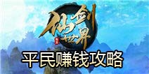 仙剑世界平民赚钱攻略 金币获取攻略
