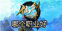仙剑世界哪个职业好 门派选择综合介绍 