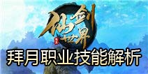 仙剑世界拜月职业怎么样 拜月职业技能解析