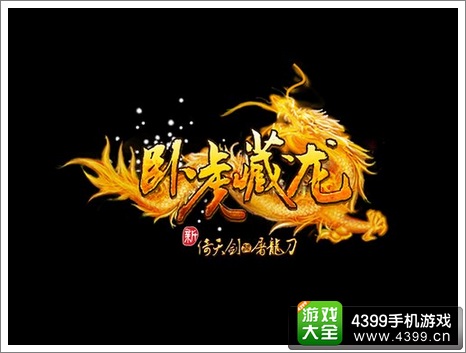 卧虎藏龙