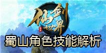 仙剑世界蜀山职业怎么样 蜀山角色技能解析