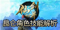 仙剑世界昆仑职业怎么样 昆仑角色解析