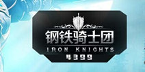 《钢铁骑士团》进阶礼包 进阶豪礼等你拿