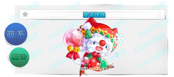 奥奇传说圣诞娃娃进化图鉴技能表特长