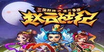 《赵云战纪》新兵大礼包 新兵好礼