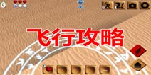 被尘封的故事怎么飞 飞行按钮的正确使用姿势