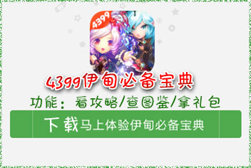 伊甸攻略必备宝典上线 4399首发下载