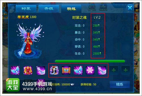 剑灵传奇时装精炼