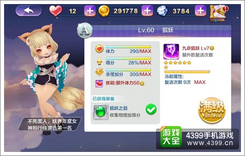 天天风之旅狐妖满级属性怎么样