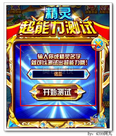 奥奇传说精灵超能力测试