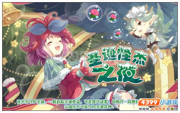 小花仙[冬雪]圣诞怪杰之夜攻略