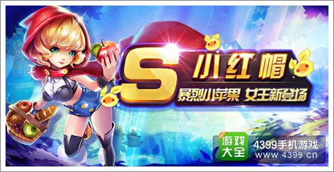天天风之旅小红帽官方背景故事介绍