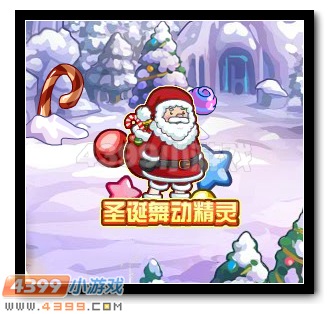　　热血精灵派圣诞舞动精灵