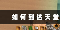 被尘封的故事怎么去天堂 新大陆的旅程