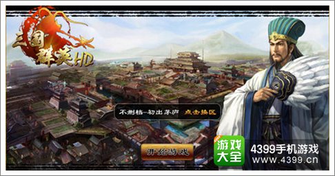 三国群英HD