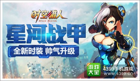 时空猎人星河战甲