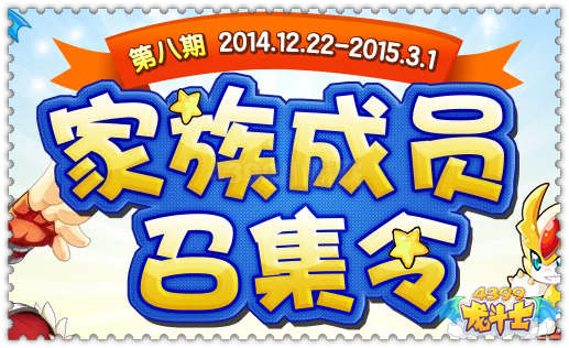 龙斗士第八期家族活动即将开启 双旦享特权