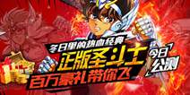 《圣斗士星矢》80后热血回忆 正版授权今日震撼开战
