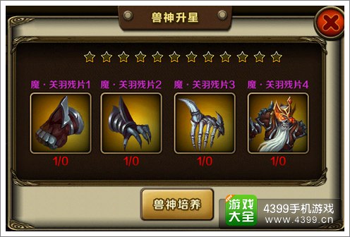 兽血猛将升星