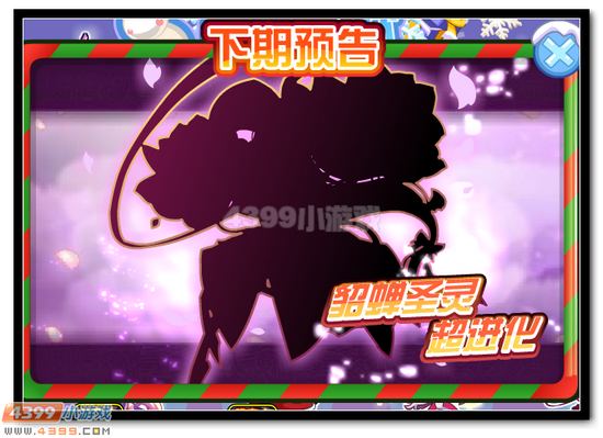 　　热血精灵派貂蝉12月26日圣灵超进化
