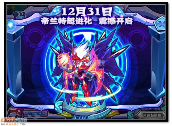　　热血精灵派帝兰特圣灵超进化12月31日开启
